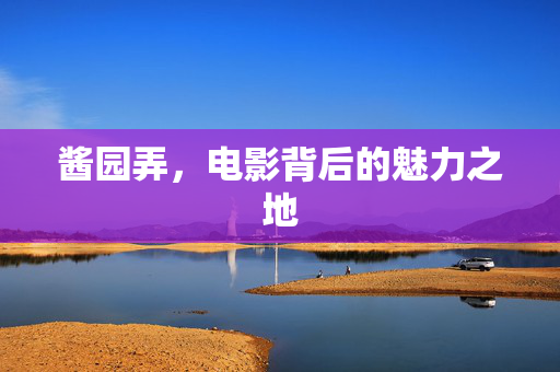 酱园弄，电影背后的魅力之地