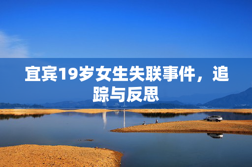 宜宾19岁女生失联事件，追踪与反思