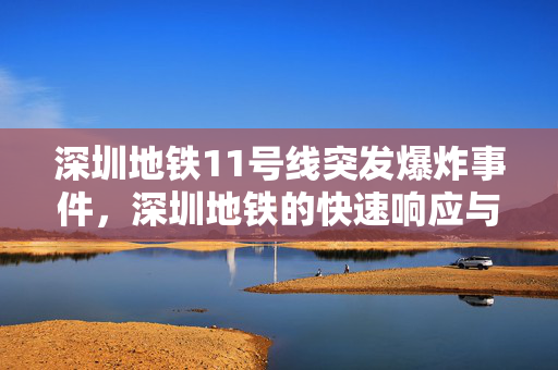 深圳地铁11号线突发爆炸事件，深圳地铁的快速响应与处理