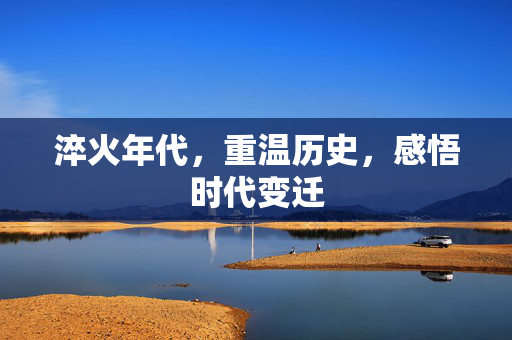 淬火年代，重温历史，感悟时代变迁