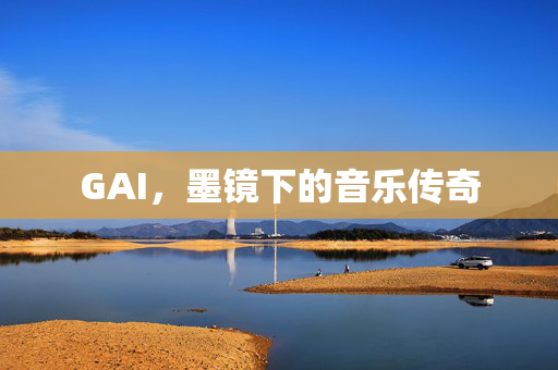 GAI，墨镜下的音乐传奇