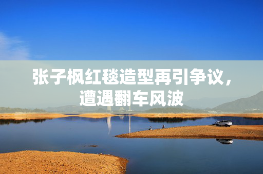 张子枫红毯造型再引争议，遭遇翻车风波