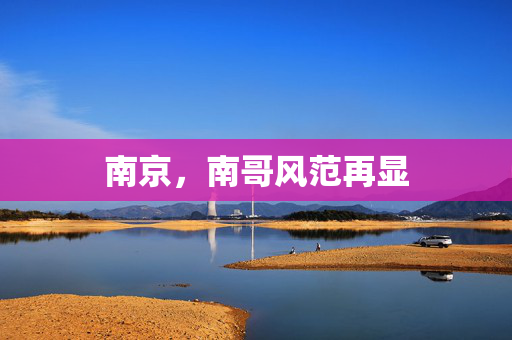 南京，南哥风范再显