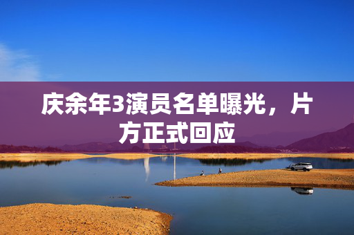 庆余年3演员名单曝光，片方正式回应