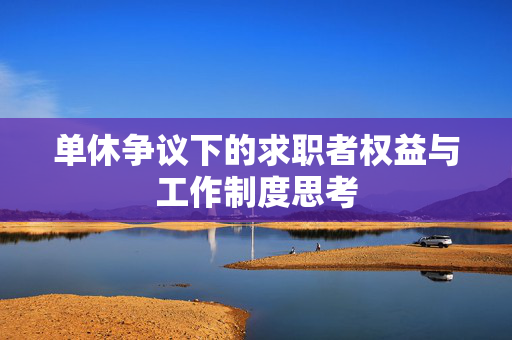 单休争议下的求职者权益与工作制度思考