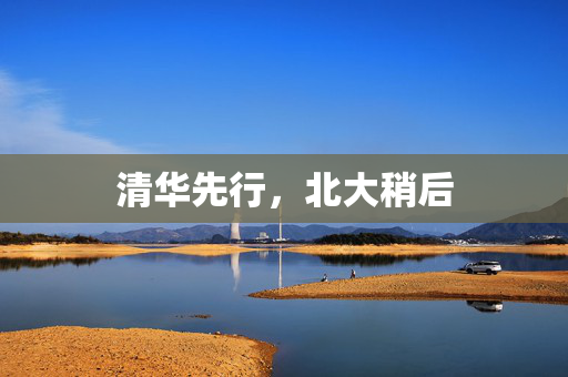 清华先行，北大稍后