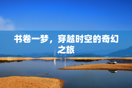 书卷一梦，穿越时空的奇幻之旅