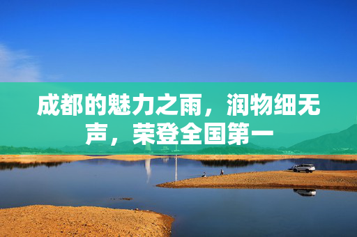 成都的魅力之雨，润物细无声，荣登全国第一