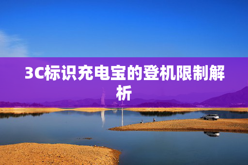 3C标识充电宝的登机限制解析