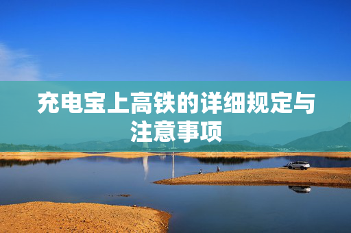充电宝上高铁的详细规定与注意事项