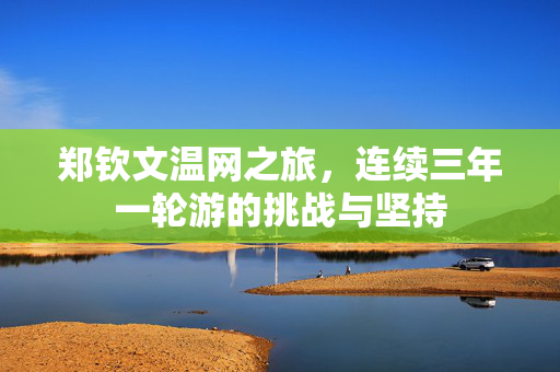 郑钦文温网之旅，连续三年一轮游的挑战与坚持