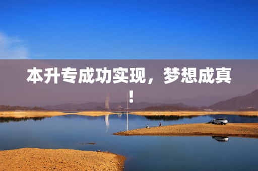 本升专成功实现，梦想成真！