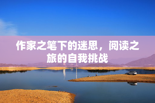 作家之笔下的迷思，阅读之旅的自我挑战