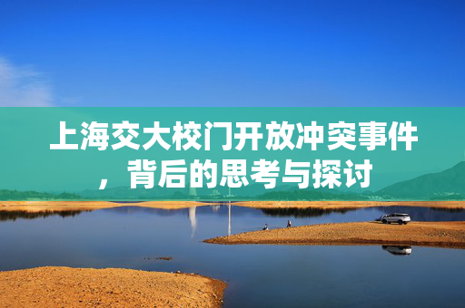 上海交大校门开放冲突事件，背后的思考与探讨