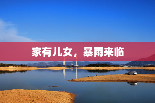 家有儿女，暴雨来临
