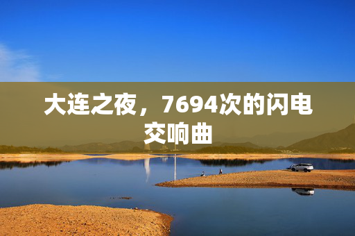 大连之夜，7694次的闪电交响曲
