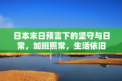 日本末日预言下的坚守与日常，加班照常，生活依旧