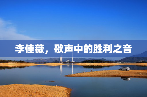 李佳薇，歌声中的胜利之音