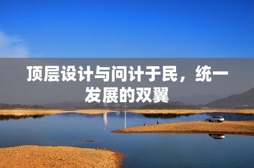 顶层设计与问计于民，统一发展的双翼