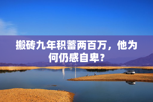 搬砖九年积蓄两百万，他为何仍感自卑？