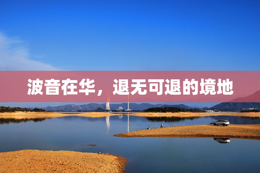波音在华，退无可退的境地