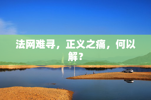 法网难寻，正义之痛，何以解？