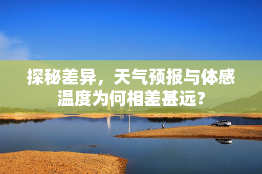 探秘差异，天气预报与体感温度为何相差甚远？