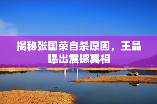 揭秘张国荣自杀原因，王晶曝出震撼真相