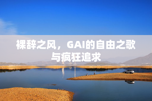 裸辞之风，GAI的自由之歌与疯狂追求