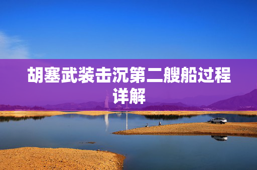 胡塞武装击沉第二艘船过程详解
