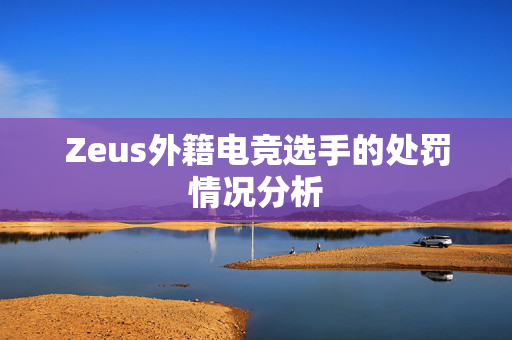 Zeus外籍电竞选手的处罚情况分析