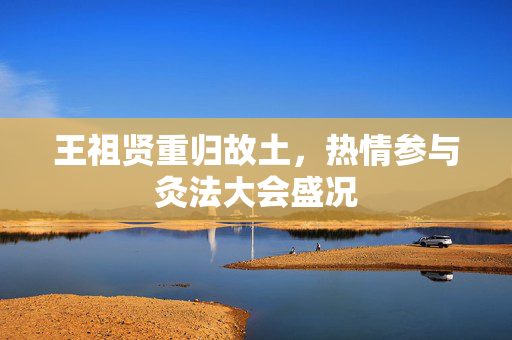 王祖贤重归故土，热情参与灸法大会盛况
