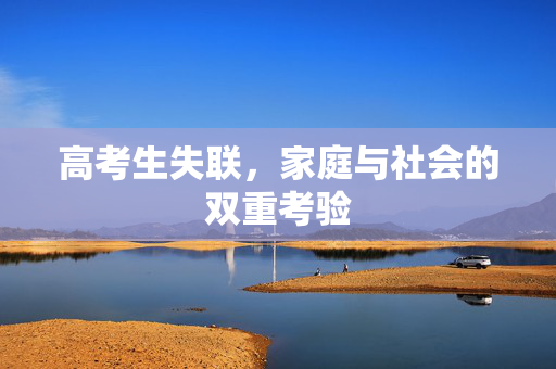 高考生失联，家庭与社会的双重考验