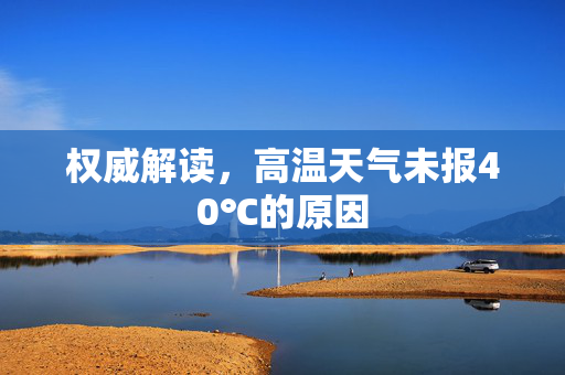 权威解读，高温天气未报40℃的原因