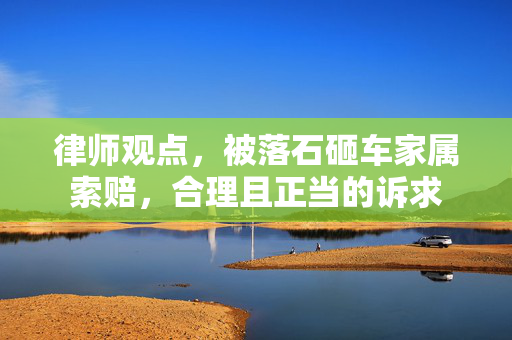 律师观点，被落石砸车家属索赔，合理且正当的诉求