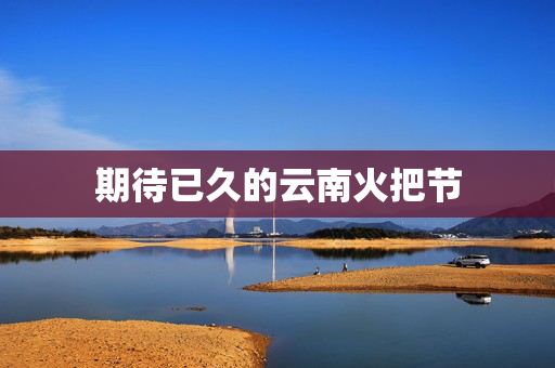 期待已久的云南火把节