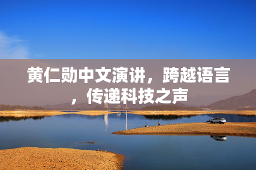 黄仁勋中文演讲，跨越语言，传递科技之声