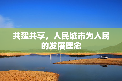 共建共享，人民城市为人民的发展理念