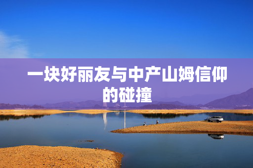 一块好丽友与中产山姆信仰的碰撞