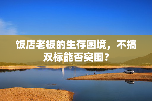 饭店老板的生存困境，不搞双标能否突围？