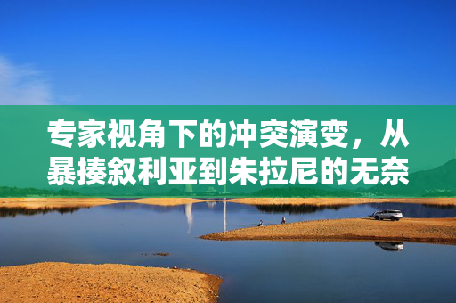 专家视角下的冲突演变，从暴揍叙利亚到朱拉尼的无奈放弃抵抗