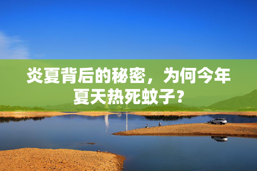 炎夏背后的秘密，为何今年夏天热死蚊子？