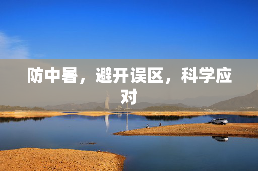 防中暑，避开误区，科学应对