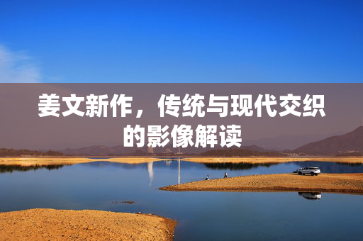 姜文新作，传统与现代交织的影像解读