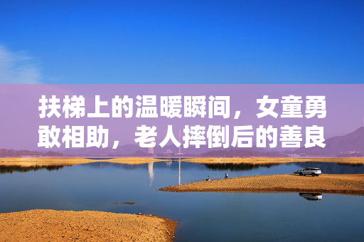 扶梯上的温暖瞬间，女童勇敢相助，老人摔倒后的善良之举