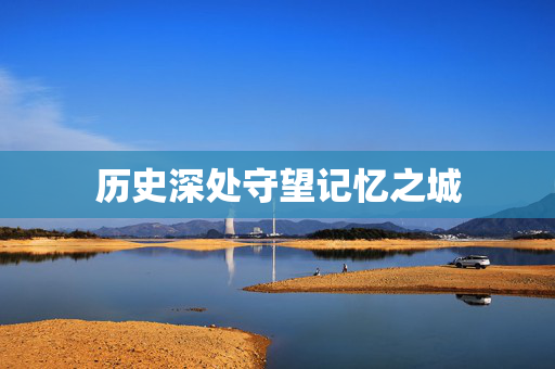 历史深处守望记忆之城