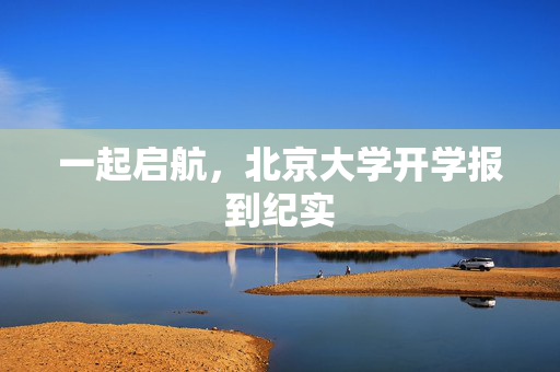 一起启航，北京大学开学报到纪实