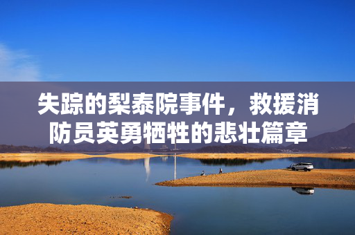 失踪的梨泰院事件，救援消防员英勇牺牲的悲壮篇章