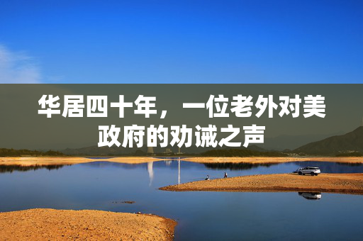 华居四十年，一位老外对美政府的劝诫之声