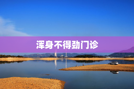 浑身不得劲门诊